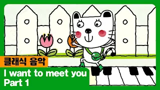 I Want To Meet You I Part 1 I 클래식 음악 I The Adventures Of Miro 시즌2 26회 