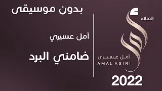 أمل عسيري ضامني البرد ايقاع لايف بدون موسيقى 