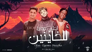 مهرجان احلي مسا للخاينين كان قلبي ليكو انا صافي غناء محمد الجنرال و اوفا و مزيكا توزيع موكا 2026 