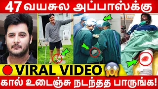 🔴 Video: அப்பாஸ்க்கு கால் உடைஞ்சு நடந்தத பாருங்க! Abbas | bike ride