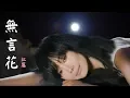 Download Lagu 江蕙 ~ 無言花