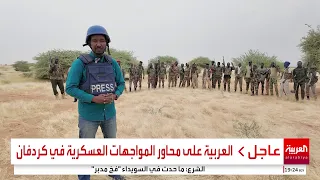 العربية على محاور المواجهات العسكرية في كردفان  العربية على محاور المواجهات العسكرية في كردفان