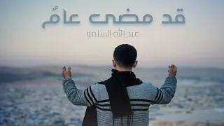 قد مضى عام    عبد الل  ه السلمو  حصريا                                             دندنها