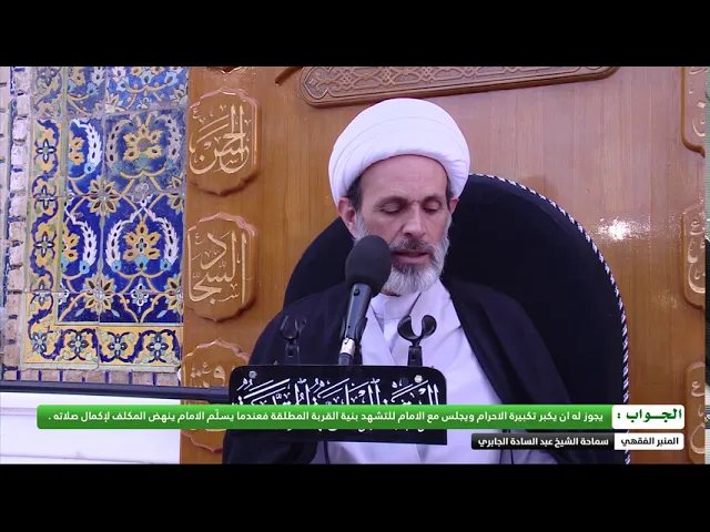 ⁣هل يجوز للمكلف ان يأتم في صلاة الجماعة والامام في التشهد الاخير ليحصل على فضل الجماعة ؟