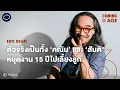 Download Lagu Coming of Age | EP. 262 | เอก ธเนศ จากเด็กช่าง เปิดค่าย Music Bugs การรับบท ‘คณิน’ และชีวิตในธรรมะ