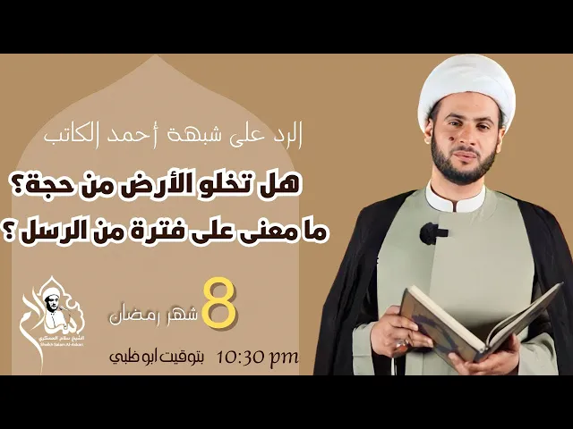 ⁣هل تخلو الأرض من حجة كما يزعمون؟  مامعنى ( فترة من الرسل؟) || الشيخ سلام العسكري 8 شهر رمضان 2023