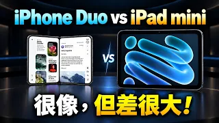 貴,不一定強 iPhone Duo vs. iPad mini 你該怎麼選?價格,使用,規格,選購建議