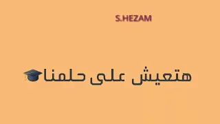  لحن زمان دا حلمنا دندنها