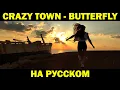 Download Lagu CRAZY TOWN - BUTTERFLY | Кавер НА РУССКОМ | Женя Hawk MP3