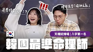 會跟男友結婚嗎？韓國算命準到頭皮發麻😖｜愛莉莎莎Alisasa