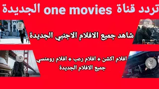تردد قناة One Movies الجديدة جميع الافلام الاجنبي افلام اكشن افلام رعب افلام رومانسيه 2023 