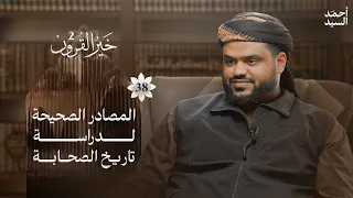 خير القرون 38 المصادر الصحيحة لدراسة تاريخ الصحابة أحمد السيد 