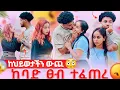 Download Lagu 🛎️ከባድ ፀብ ተፈጠረ  ስለሱ አያገባሽም አለቻት 😱