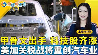 纳指涨超1% 芯片股走强；甲骨文与科技企业扩大合作 数股齐涨；Anthropic冲刺超级IPO 五件事需关注；美10月消费者信心指数远超预期；本田警告：美加关税战将重创汽车业《财经焦点》10/27