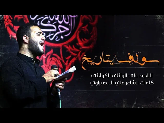 ⁣سولف يتاريخ || علي سعيد الوائلي