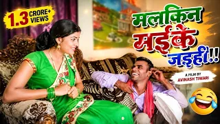मलकिन मइके जइहीं !! A film by Avinash Tiwari
