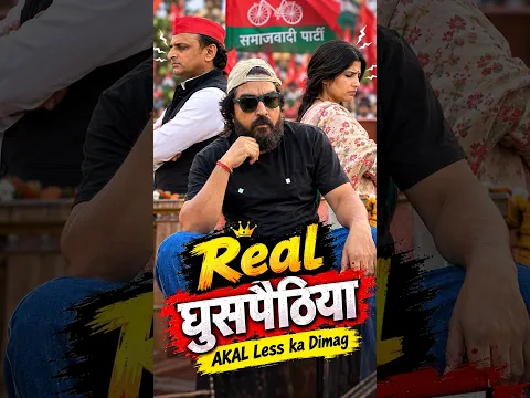 Real घुसपैठिया | AKAL Less का दिमाग | #youtubeshorts #shorts #shortvideo #funny #comedy #upelection