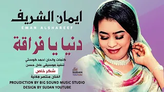 ايمان الشريف دنيا فراقة جديد 2021 Eman EL Shareef Donia Farra8a NEW 2021 
