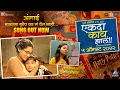 Download Lagu Balala Zop Ka Ga Yet Nahi (Angai) | Ekda Kay Zala | Marathi Song | Saleel Kulkarni | Sunidhi Chauhan