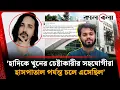 Lagu ‘হাদিকে খু'নে'র চেষ্টাকারীর সহযোগীরা হাসপাতাল পর্যন্ত চলে এসেছিল’ | Osman Hadi | Kalbela