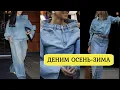 Download Lagu ДЖИНСОВЫЙ ГАРДЕРОБ НА ОСЕНЬ В СТИЛЬНЫХ ОБРАЗАХ💕 МОДНЫЕ КУРТКИ ПЛАЩИ ЮБКИ