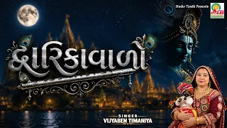 Dwarika Vado || Vijyaben Timaniya || New Krishna Song #krishna #krishnabhajan #dwarka #krishnalove