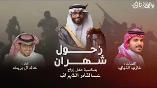 شيلة غازي الذيابي أداء خالد البريك زواج عبدالقادر الشهراني 