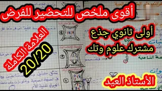 ملخص للتحضير للفرض أولى ثانوي 2023 2022 