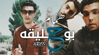همام بوحليقة خليني في جنبك ديما اغاني ليبيه 2021 