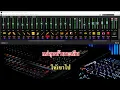 เฮ็ดทุกวิถีทาง |เบิ้ล ปทุมราช อาร์สยาม Feat.ก้อง ห้วยไร่| Cover [Midi Karaoke]