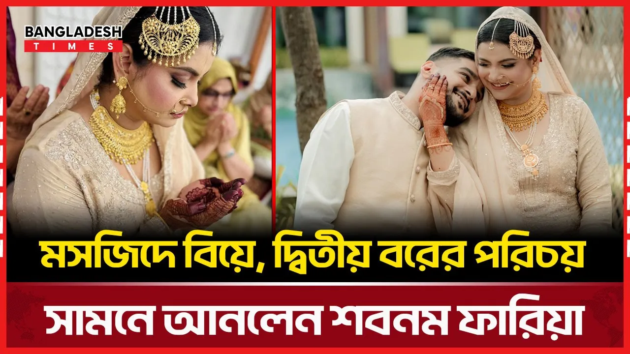 দ্বিতীয় বরের পরিচয় জানালেন শবনম ফারিয়া