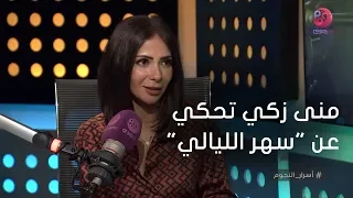 أسرار النجوم منى زكي تحكي عن كواليس فيلم سهر الليالي  أسرار النجوم منى زكي تحكي عن كواليس فيلم سهر الليالي