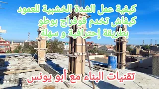 تعلم عمل الشدة الخشبية للأعمدة بطريقة سهلة وإحترافية وسريعة يعني كيفاش تخدم قوفراج لبوطو 