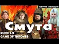 Download Lagu Smuta: Russia’s Game of Thrones 👑⚔️ | Listening Practice