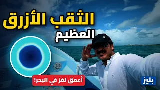 الثقب الأزرق العظيم في بليز | أغرب مكان في البحر!