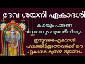 Download Lagu Devashayani Ekadashi 2025