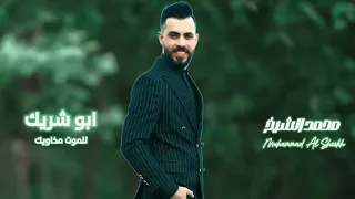ابو شريك للموت مخاويك الفنان محمد الشيخ 2024 هاد الضلع ابن امي 