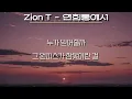 Zion.T(자이언티) - 연희동에서(가사/Lyrics)