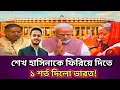 Lagu শেখ হাসিনাকে ফিরিয়ে দিতে রাজি দিল্লি! ||Sheikh hasina return| India Hasina Modi |