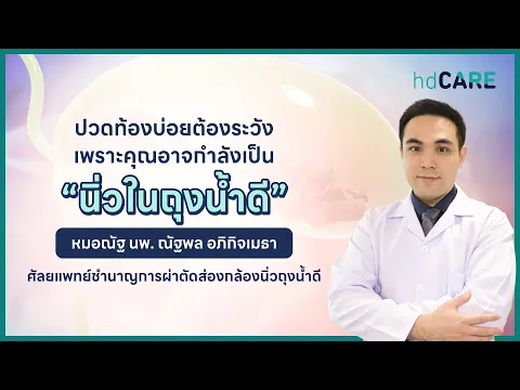 ปวดท้องบ่อยระวังเป็นนิ่ว! ตอบครบเรื่องผ่าตัดรักษานิ่วในถุงน้ำดี โดยหมอณัฐ นพ. ณัฐพล อภิกิจเมธา