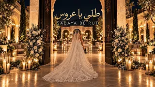 طل ي يا عروس   صبايا بيروت                                              دندنها