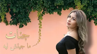 جنات   ما جيتش ليه                          دندنها