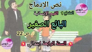 اللغة العربية : نص الادماج" البائع الصغير " المقطع 1 " القيم الإنسانية " 💥للسنة الرابعة ابتدائي 💥