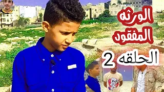 شاهد مسلسل الورثه الحلقه 2 مدبلج عربي 