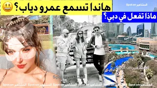 هاندا ارتشيل تستمتع باجواء دبي سبب ذهابها لدبي تصوير مع اتاساي التفاصيل 