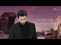 Fouad Abdulwahed … Erham Masharna - 2021 | فـؤاد عبدالواحد … إرحم مشاعرنا