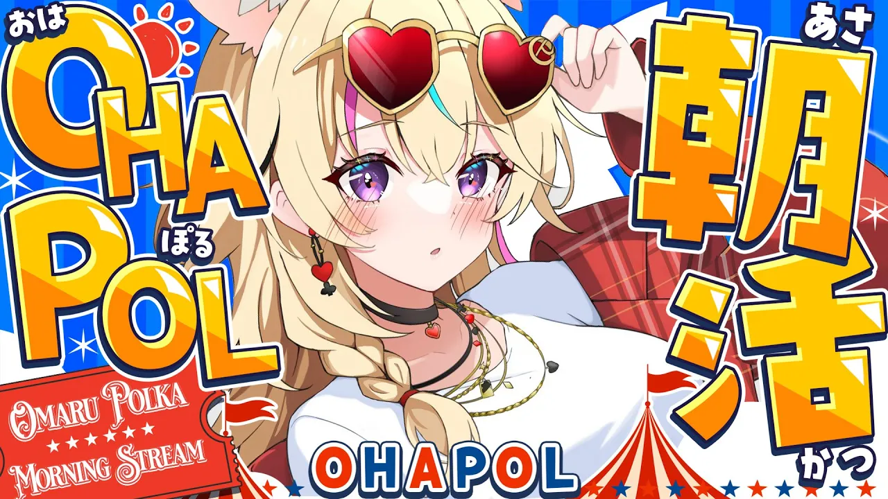 【OHAPOL】＃191 1/22木曜日！眠いと思うからねむいんだ #ポルカ公演中 【尾丸ポルカ/ホロライブ】