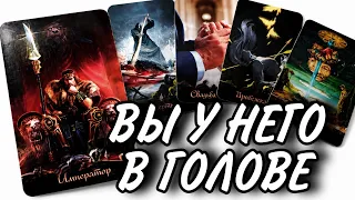 ЕГО МЫСЛИ о Вас 🔥ОН НЕ МОЖЕТ ВЫКИНУТЬ ВАС ИЗ ГОЛОВЫ… ! Таро онлайн