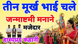 तीन मूर्ख भाई चले जन्माष्टमी मनाने।हास्यप्रद कहानी।Three foolish brothers set celebrate Janmashtami.