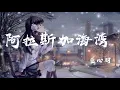 Download Lagu 阿拉斯加海灣 - 藍心羽『願世間溫情化作一縷風，代替我擁抱她』【動態歌詞】